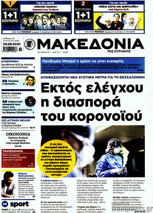 Μακεδονία: Εκτός ελέγχου η διασπορά του κορονοϊού