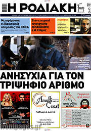 /Η Ροδιακή