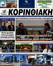/Κορινθιακή