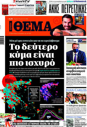 Πρώτο Θέμα - Το δεύτερο κύμα είναι πιο ισχυρό