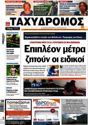Πρωτοσέλιδο Ταχυδρόμος