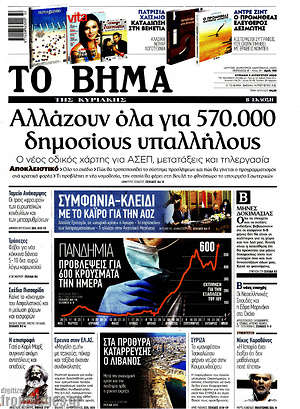 Το Βήμα - Αλλάζουν όλα για 570.000 δημοσίους υπαλλήλους