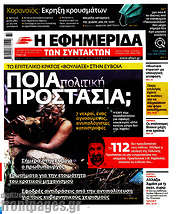 /Η εφημερίδα των συντακτών
