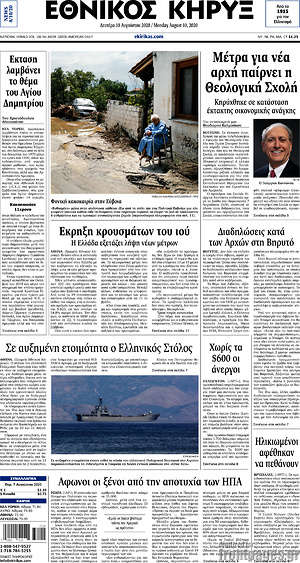 Πρωτοσέλιδο Εθνικός Κήρυξ