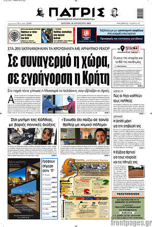 Πρωτοσέλιδο Πατρίς
