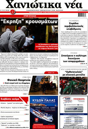 Πρωτοσέλιδο Χανιώτικα Νέα