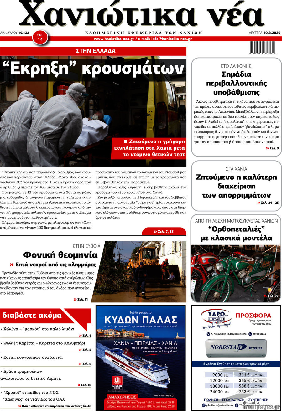 Χανιώτικα Νέα