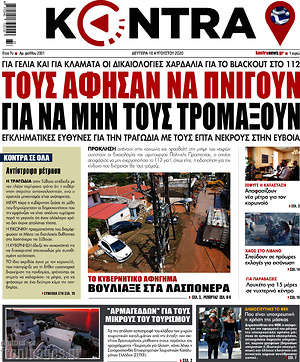 Kontra News: Τους άφησαν να πνιγούν για να μην τους τρομάξουν