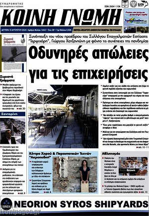 Πρωτοσέλιδο Κοινή Γνώμη