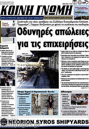 /Κοινή Γνώμη