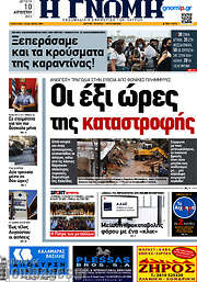 /Η Γνώμη