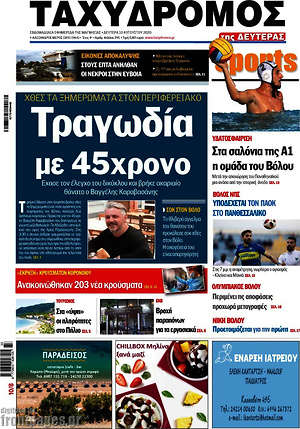 Πρωτοσέλιδο Ταχυδρόμος