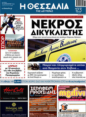 Πρωτοσέλιδο Θεσσαλία