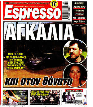 Πρωτοσέλιδο εφημερίδας Espresso - protoselida