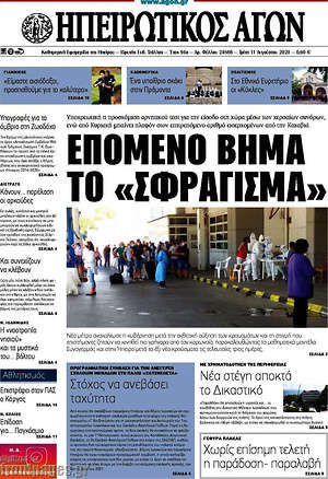 Πρωτοσέλιδο Ηπειρωτικός Αγών