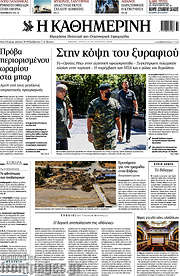 /Η Καθημερινή