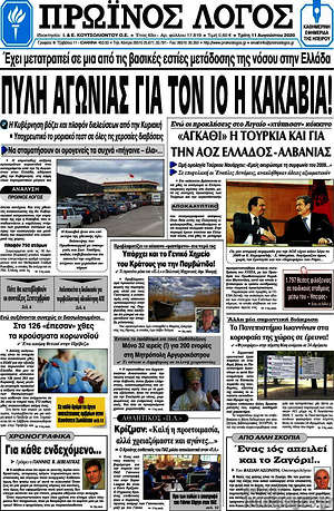 Πρωτοσέλιδο Πρωινός Λόγος