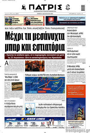 Πρωτοσέλιδο Πατρίς