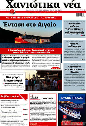Πρωτοσέλιδο Χανιώτικα Νέα