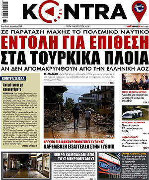 Kontra News: Εντολή για επίθεση στα Τουρκικά πλοία
