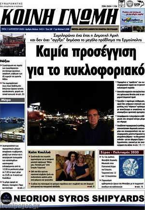Πρωτοσέλιδο Κοινή Γνώμη