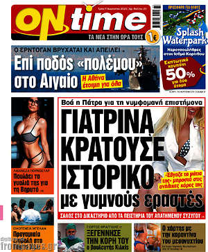 Πρωτοσέλιδο εφημερίδας ON time - protoselida