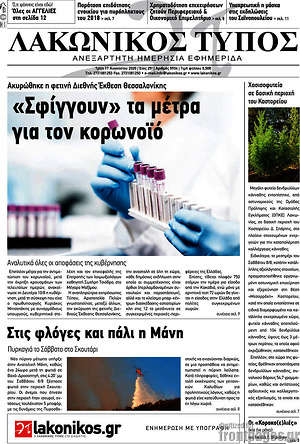 Πρωτοσέλιδο Λακωνικός Τύπος