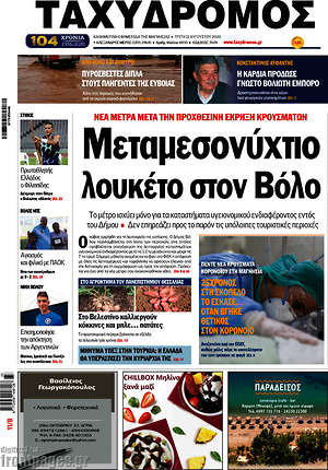 Πρωτοσέλιδο Ταχυδρόμος
