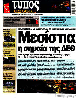 Πρωτοσέλιδο εφημερίδας Τύπος Θεσσαλονίκης - protoselida