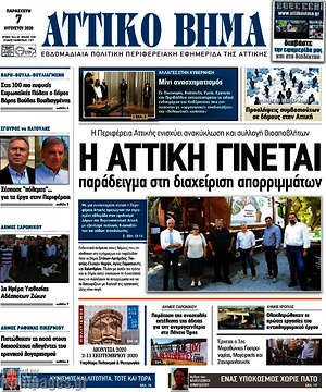 Πρωτοσέλιδο Αττικό Βήμα