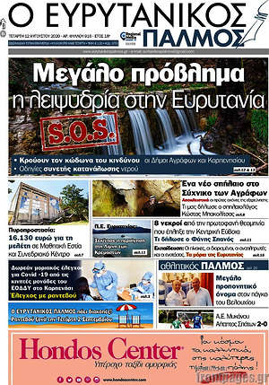 Πρωτοσέλιδο Ο Ευρυτανικός Παλμός