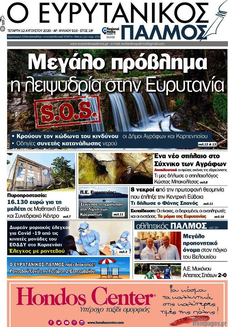 Ο Ευρυτανικός Παλμός