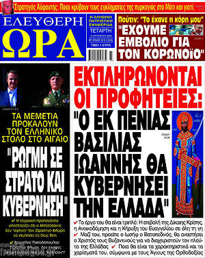 Πρωτοσέλιδο εφημερίδας Ελεύθερη ώρα - protoselida