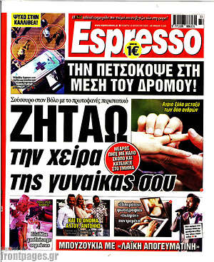Πρωτοσέλιδο εφημερίδας Espresso - protoselida