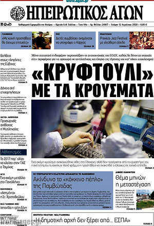 Πρωτοσέλιδο Ηπειρωτικός Αγών