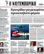 /Η Ναυτεμπορική