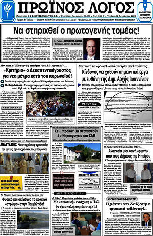 Πρωτοσέλιδο Πρωινός Λόγος