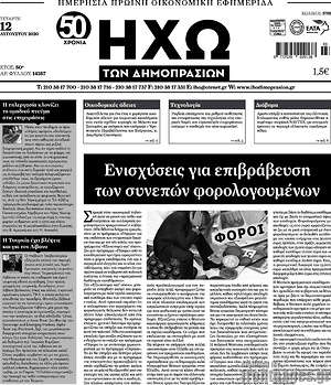 Πρωτοσέλιδο Ηχώ των Δημοπρασιών