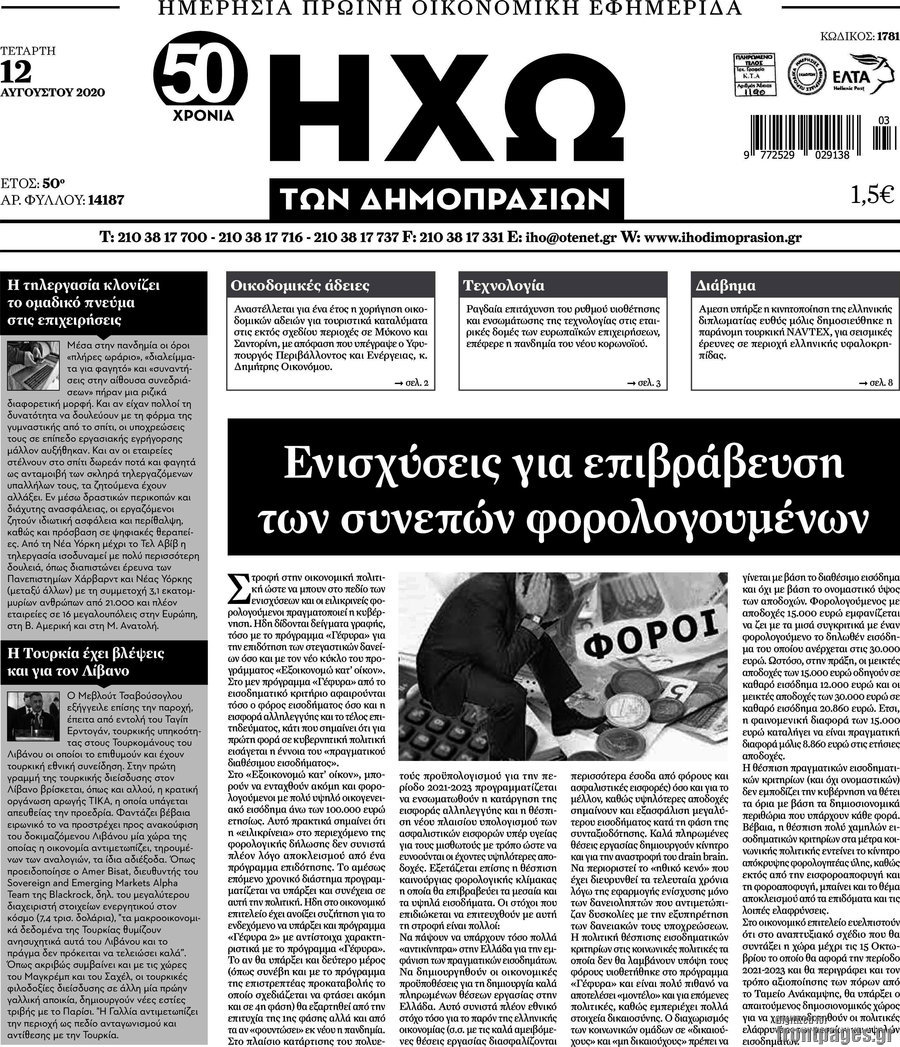 Ηχώ των Δημοπρασιών