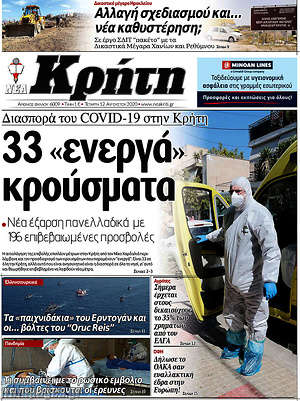 Πρωτοσέλιδο Νέα Κρήτη
