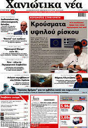 /Χανιώτικα Νέα