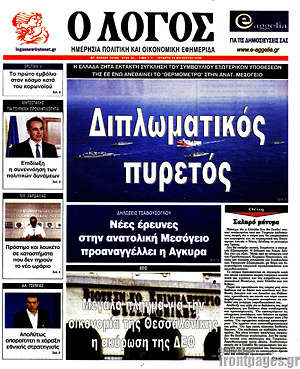 Πρωτοσέλιδο εφημερίδας Ο Λόγος - protoselida