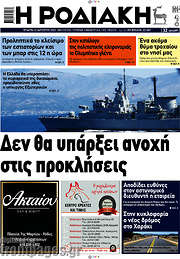 /Η Ροδιακή