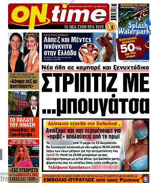 Πρωτοσέλιδο εφημερίδας ON time - protoselida