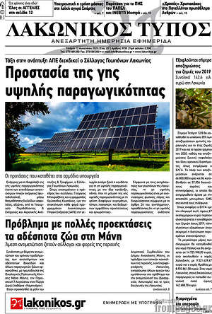Πρωτοσέλιδο Λακωνικός Τύπος