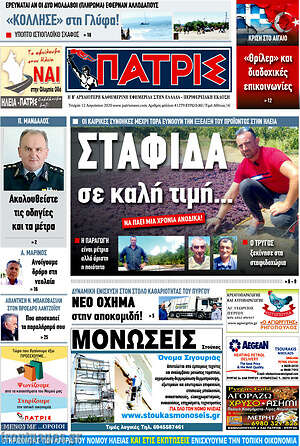 Πρωτοσέλιδο Πατρίς