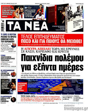 Τα Νέα: Παιχνίδια πολέμου για εξήντα ημέρες