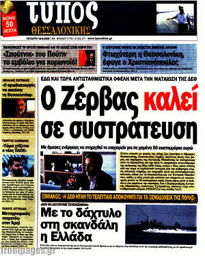 Πρωτοσέλιδο εφημερίδας Τύπος Θεσσαλονίκης - protoselida