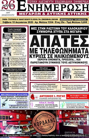 Πρωτοσέλιδο Ενημέρωση Μεγάρων