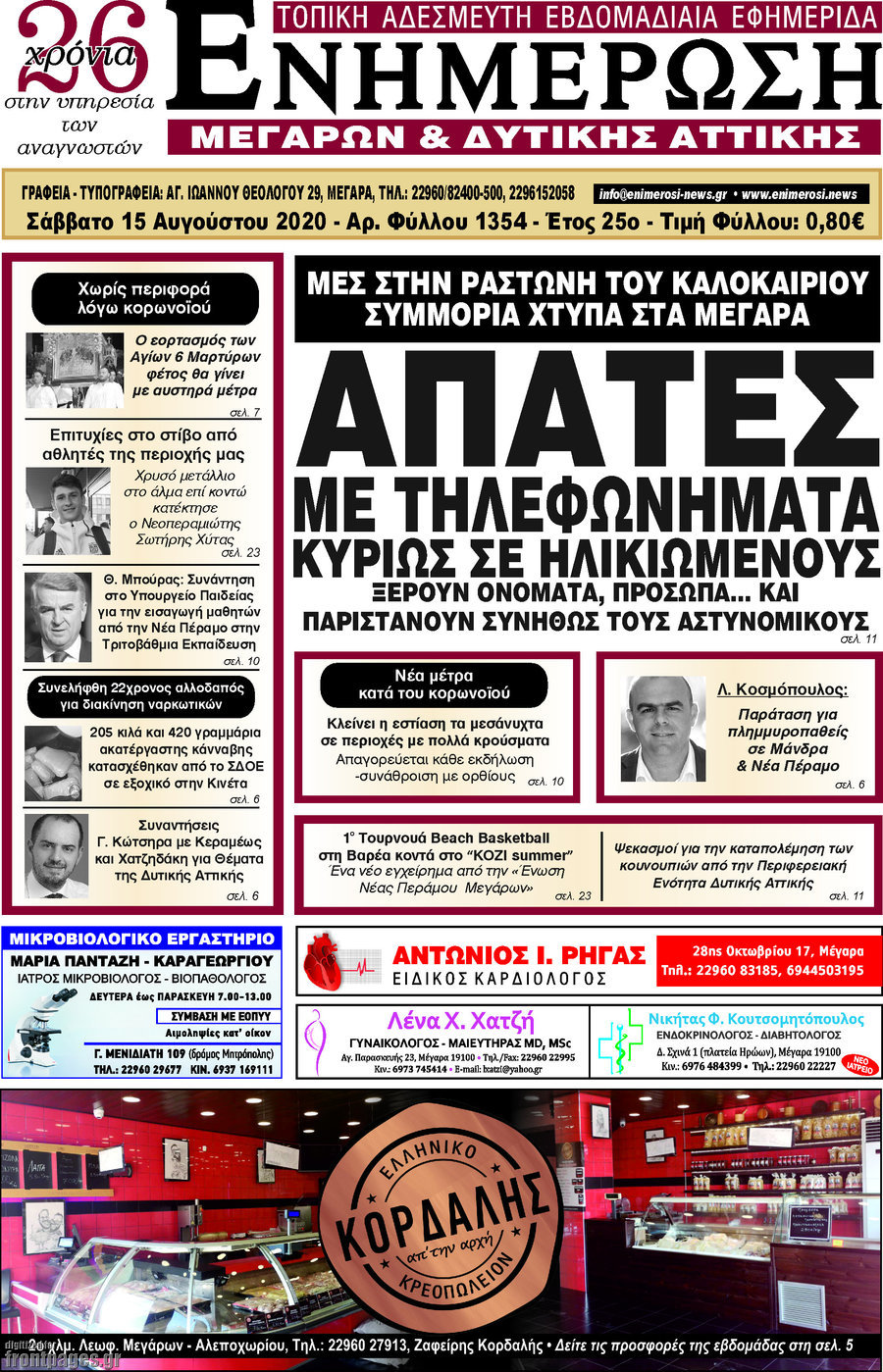 Ενημέρωση Μεγάρων